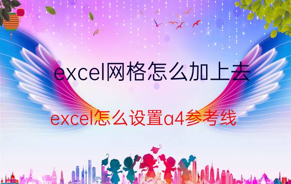 excel网格怎么加上去 excel怎么设置a4参考线？